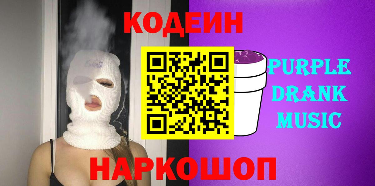 Надым  Codein Purple Drank  Вход с VPN  Codein напиток Lean (лин) 