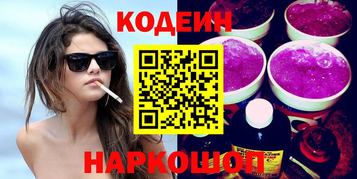 Кодеин Purple Drank Надым